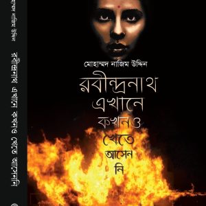 রবীন্দ্রনাথ এখানে কখনও খেতে আসেননি