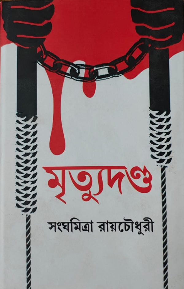 মৃত্যুদণ্ড