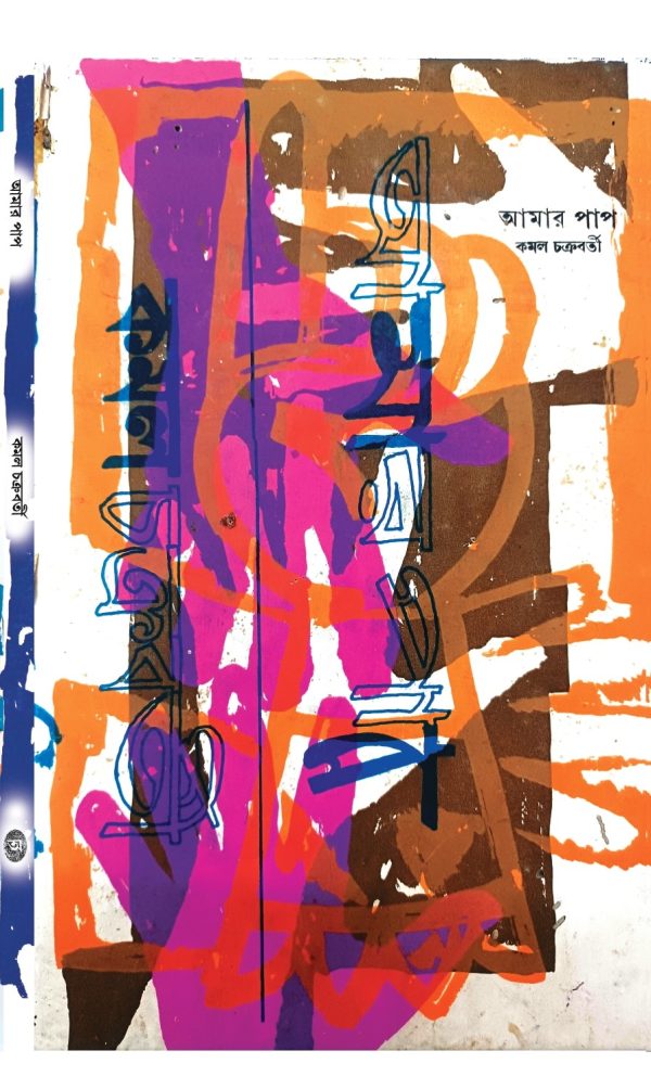 আমার পাপ