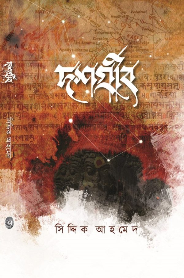 দশগ্রীব