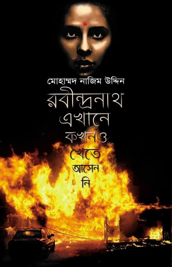 রবীন্দ্রনাথ এখানে কখনও খেতে আসেননি