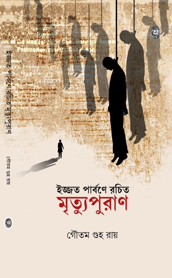 ইজ্জত পার্বণে রচিত মৃত্যুপুরাণ