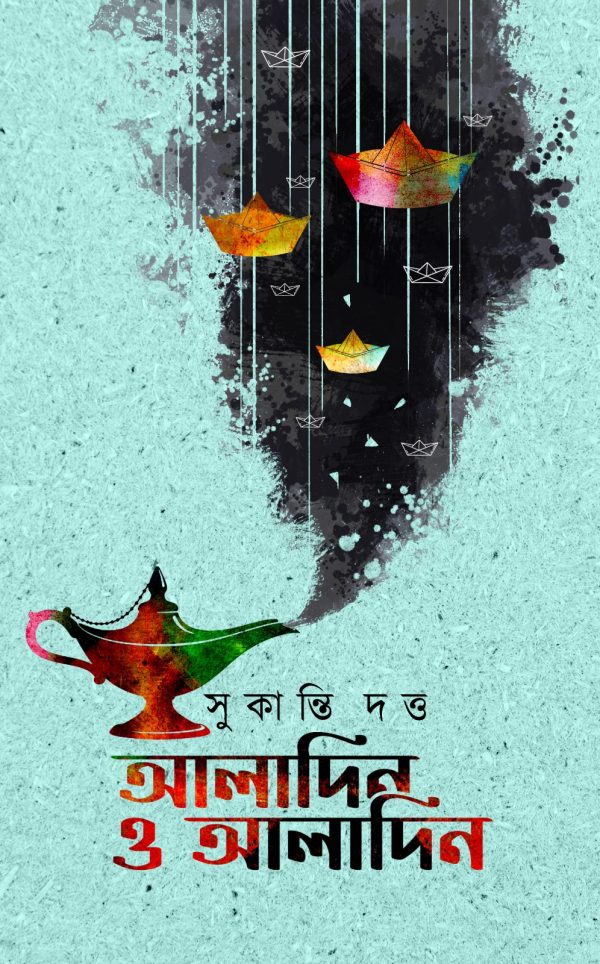 আলাদিন ও আলাদিন