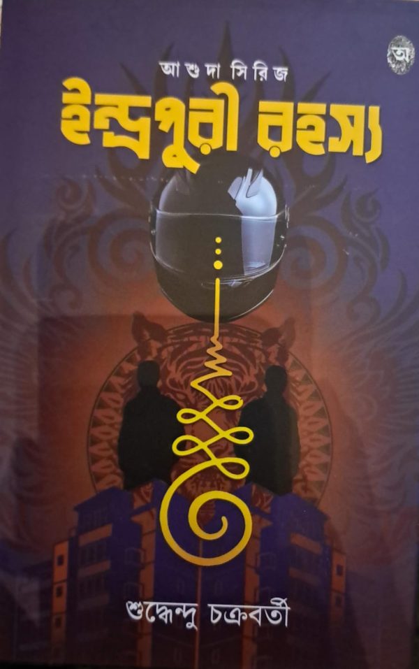 ইন্দ্রপুরী রহস্য